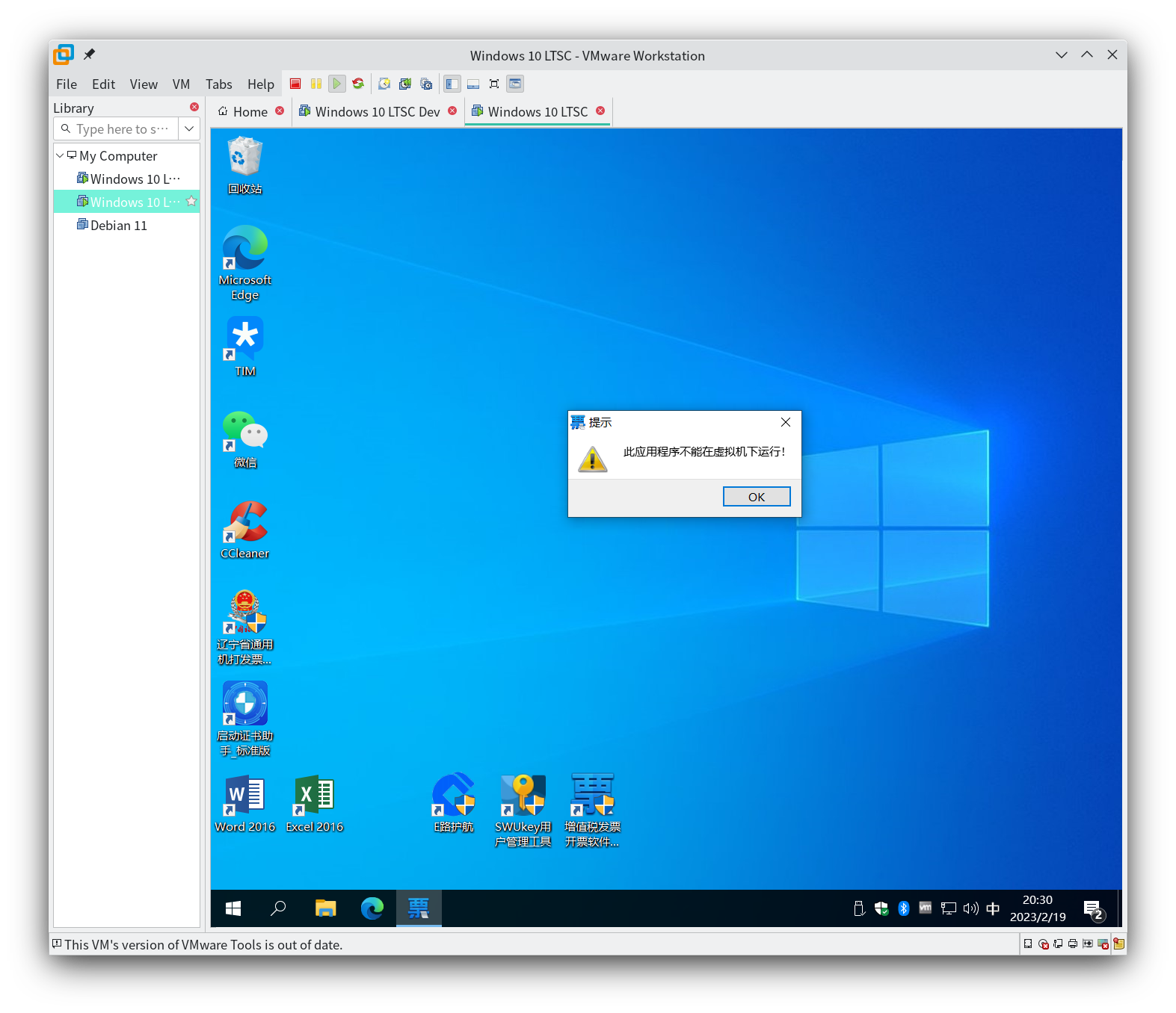 增值税发票开票软件(税务 UKey 版)在 VMware 虚拟机中无法运行 此应用程序不能在虚拟机下运行