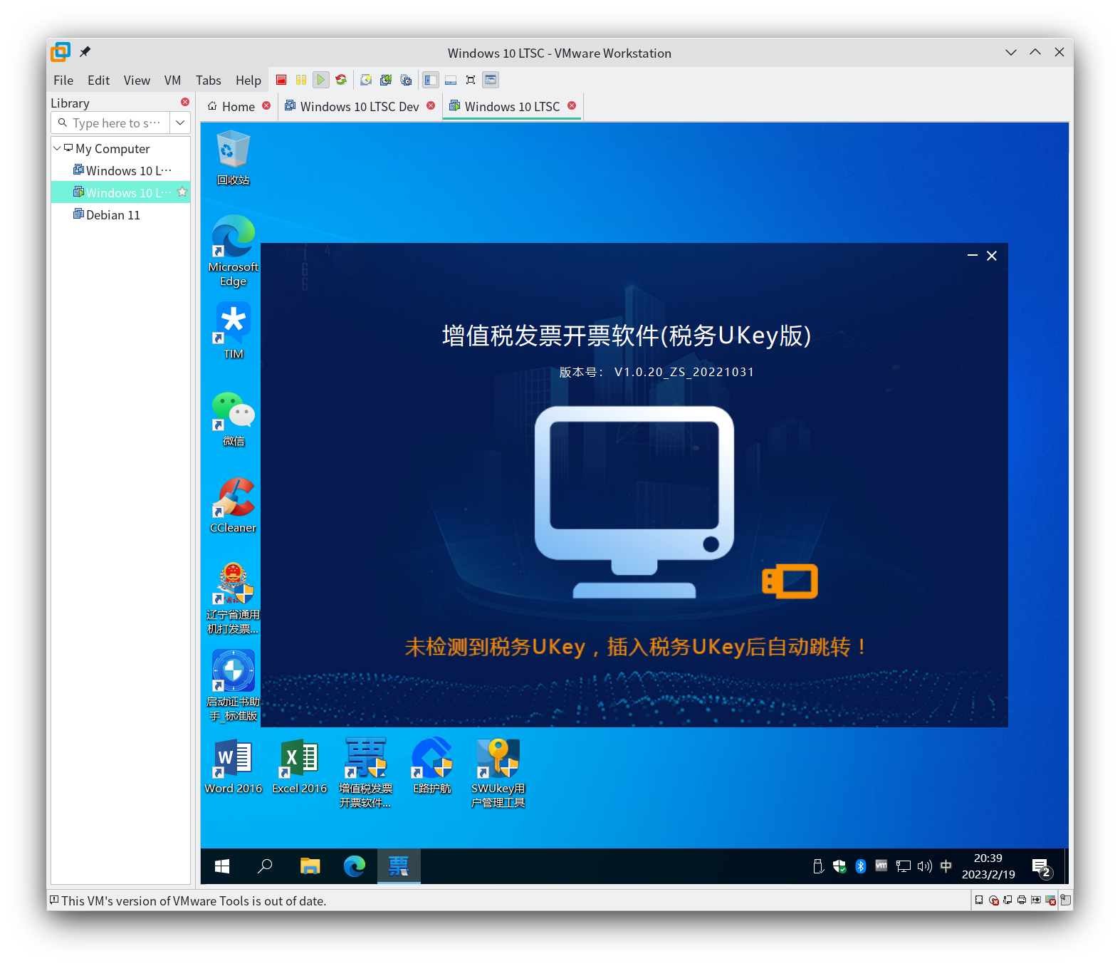 增值税发票开票软件(税务 UKey 版)在 VMware 虚拟机中成功运行