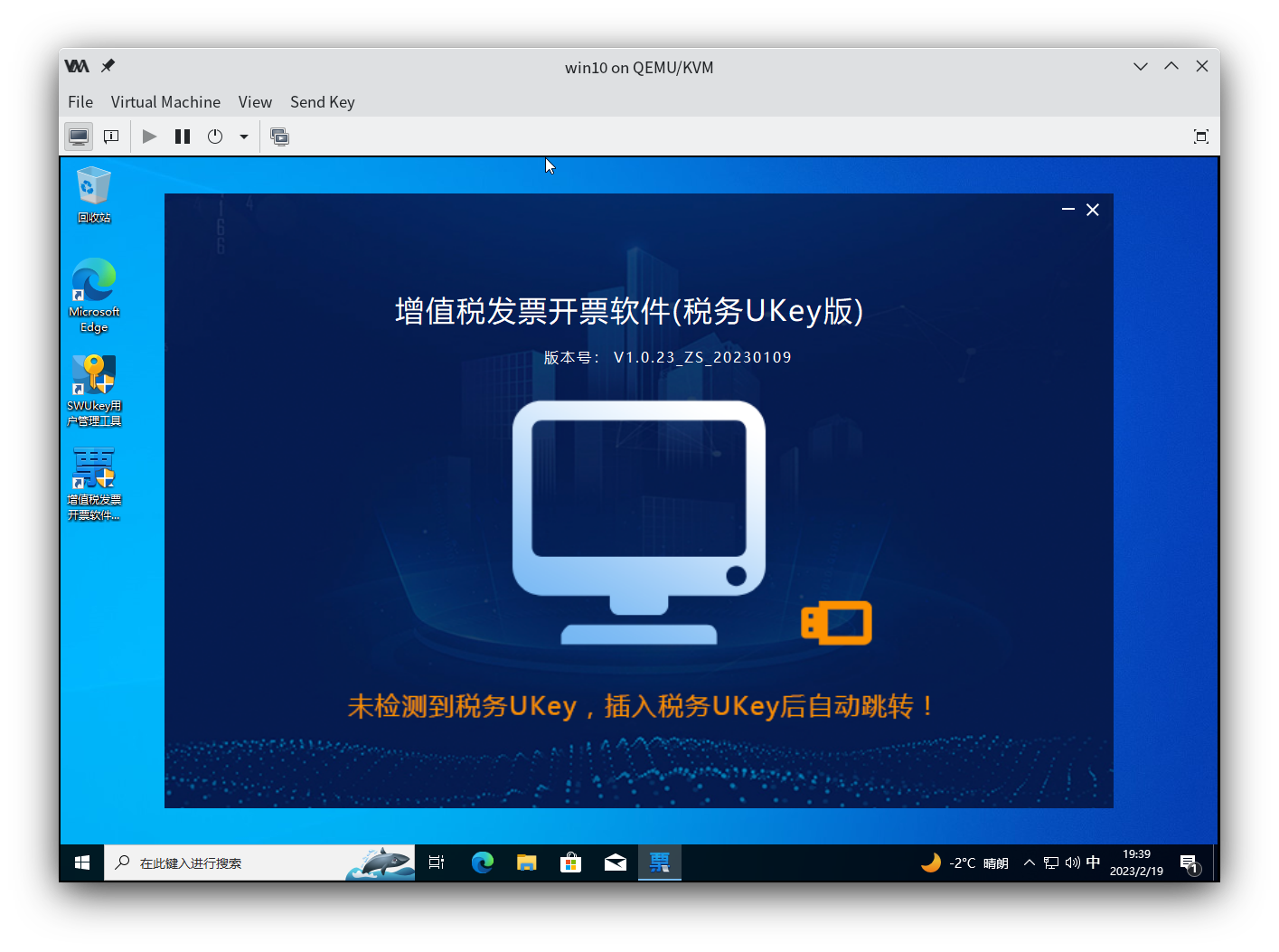增值税发票开票软件(税务 UKey 版)在 QEMU/KVM 虚拟机中成功运行
