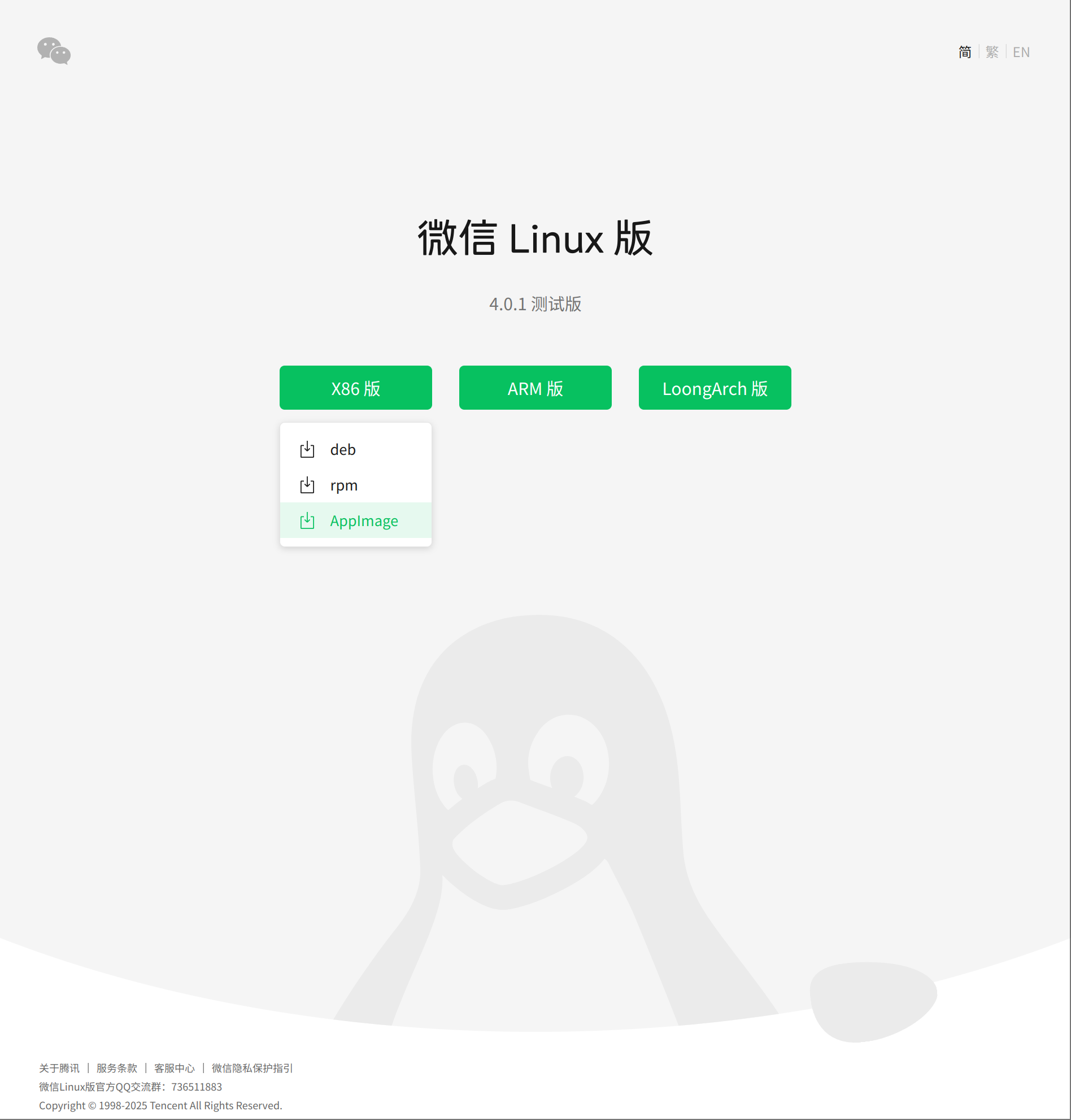 微信 Linux 版 官网