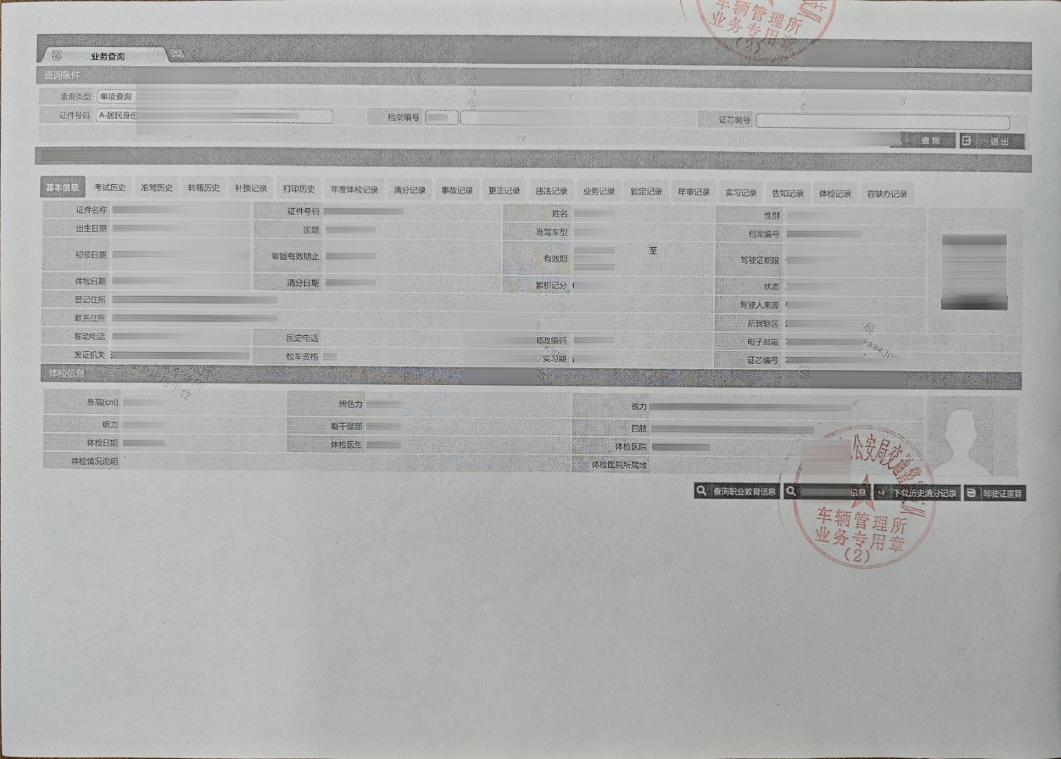 驾驶人基本信息