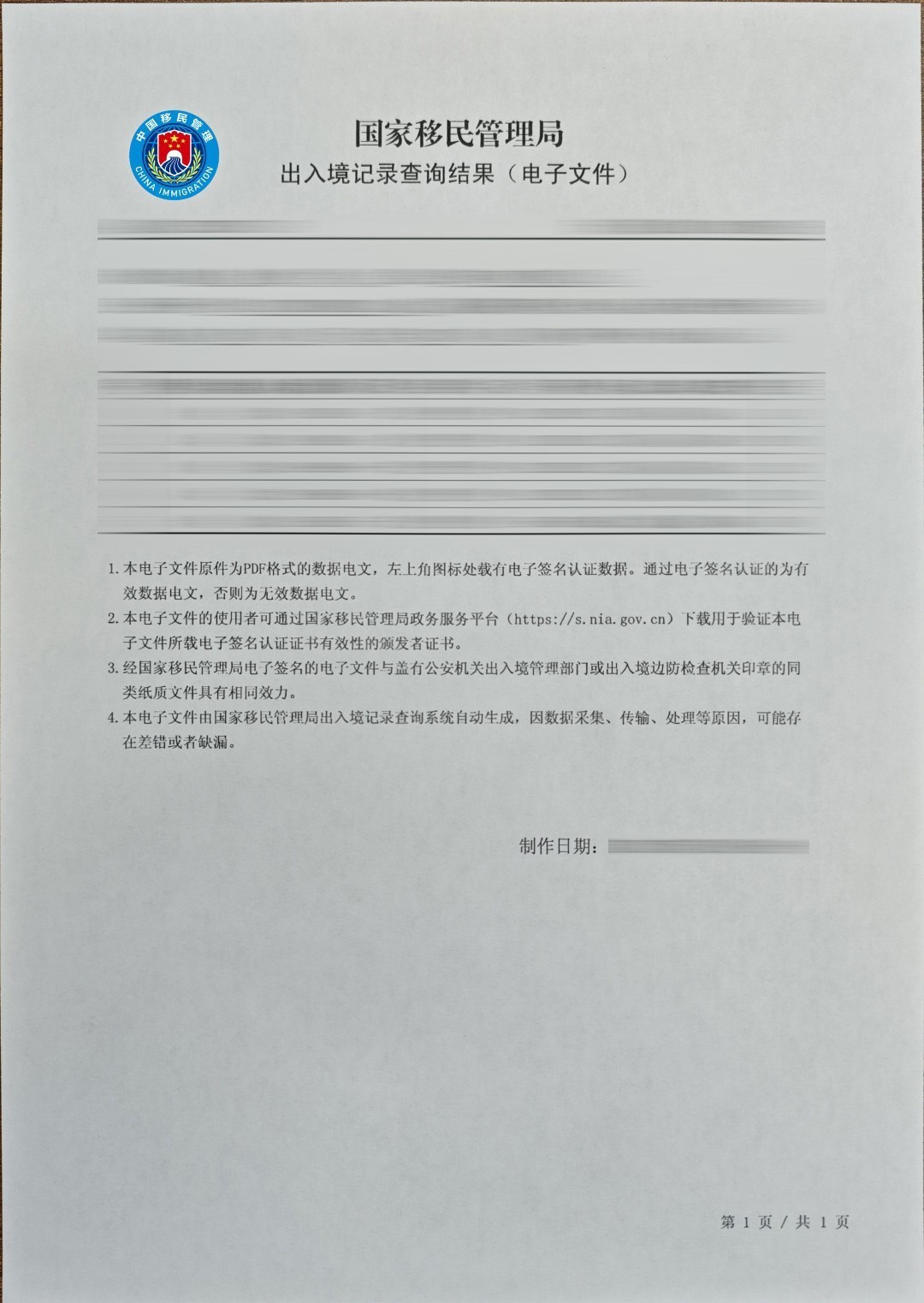 国际移民管理局 出入境记录 查询结果